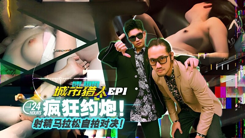 麻豆 城市獵人-渣男極限約炮企劃 全集