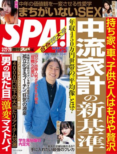 週刊SPA! (スパ) 2022年03月22日号