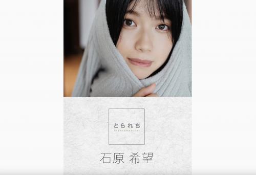 [Photobook] 石原希望 デジタル写真集 とられち