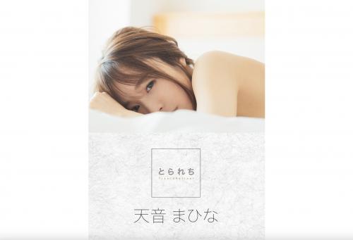 [Photobook] 天音まひな デジタル写真集 とられち