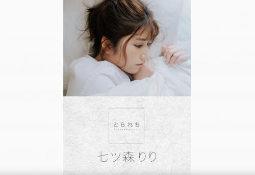 [Photobook] 七ツ森りり デジタル写真集 とられち