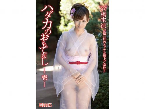 [Photobook] 橋本涼 ハダカのおもてなし -壱- [PRE]