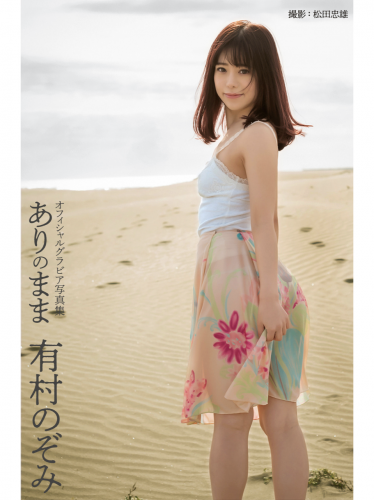 [Photobook] 有村のぞみ オフィシャルグラビア写真集 ありのまま