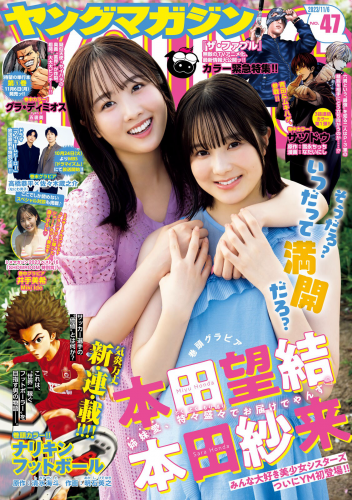 [Young Magazine] 週刊ヤングマガジン 2023.11.06 No.47 本田望結 本田紗来 井手美希(PNG)