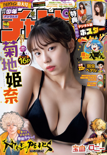 [Shonen Champion] 週刊少年チャンピオン 2023.11.09 No.48 菊地姫奈
