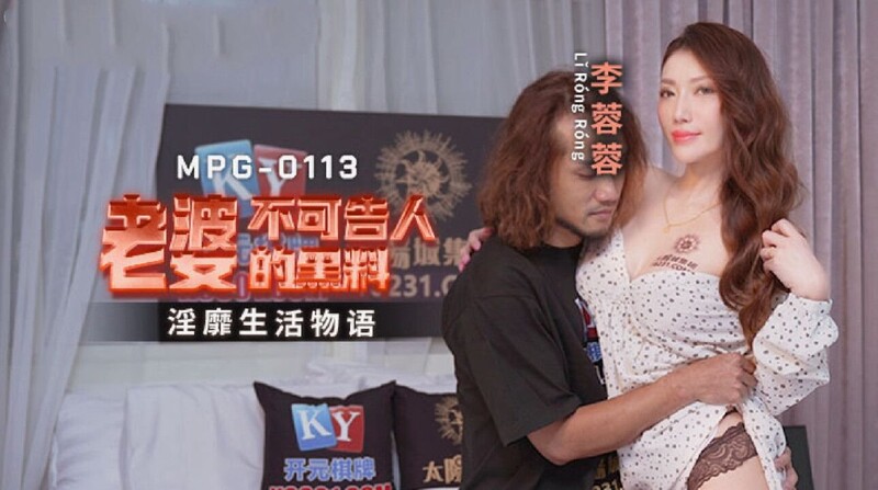麻豆傳媒 MPG0113 老婆不可告人的黑料 李蓉蓉
