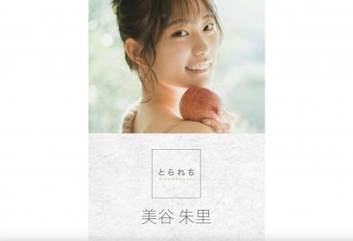 [Photobook] 美谷朱里 デジタル写真集 とられち