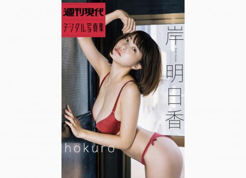 週刊現代デジタル写真集 岸明日香 hokuro
