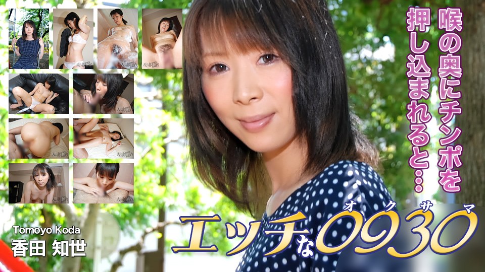 [HD/1.35G] 11/04 【最新素人無碼】 H0930 ki231105 香田 知世 31歳