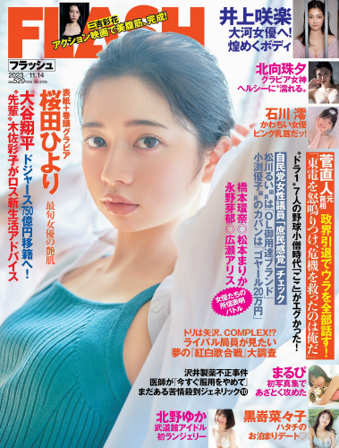 [FLASH] 2023.11.14 No.1709 桜田ひより 黒嵜菜々子 三吉彩花 井上咲楽 北向珠夕 まるぴ 石川澪 北野ゆか 雪平莉左