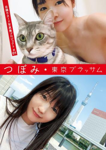 アサ芸SEXY女優写真集 つぼみ 自撮りヌード写真集プロジェクト #01 東京ブラッサム