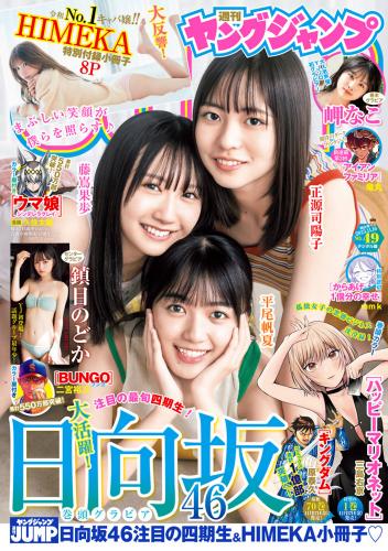 [Young Jump] 2023 No.49 日向坂46 鎮目のどか 岬なこ(JPG)