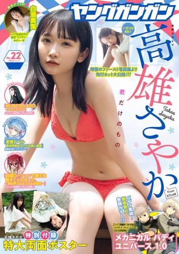 [Young Gangan] 2023 No.22 高雄さやか 白濱美兎(JPG)