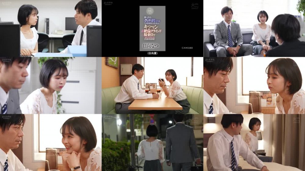 +++ [FHDC] CAWD-583 か弱くて大人しそうなのに…酔ったらグイグイ跨ってくる小悪魔新入社員のキツマン絶倫グラインド騎乗位で一晩中イカされまくった出張相部屋 日向なつ
