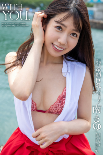 [Photobook] 南まゆ オフィシャルグラビア写真集 WITH YOU [PRE]