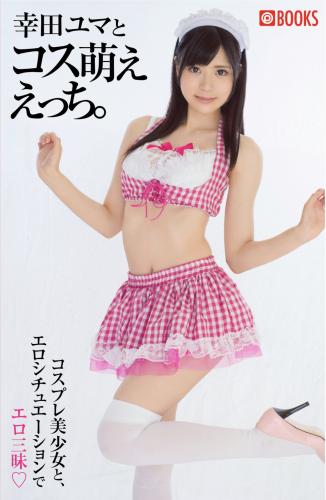 [Photobook] 幸田ユマ 写真集 幸田ユマとコス萌ええっち
