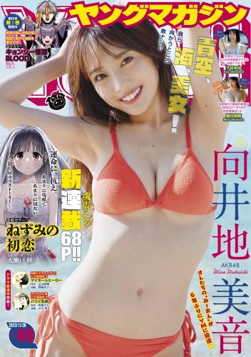 [Young Magazine] 週刊ヤングマガジン 2023.11.20 No.49 向井地美音 下谷あゆ 奥村梨穂 麻倉瑞季(PNG)