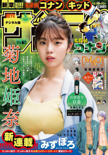 [Shonen Sunday] 週刊少年サンデー 2023.11.22 No.50 菊地姫奈