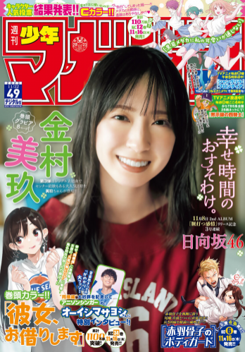 [Shonen Magazine] 週刊少年マガジン 2023.11.22 No.49 日向坂46・金村美玖