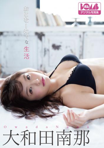 [Photobook] 2022.07.08 大和田南那『おとなーにゃな生活』BOMBデジタル写真集