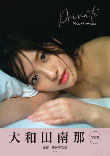 [Photobook] 2022.06.21 大和田南那　写真集　Private 大和田南那　Private