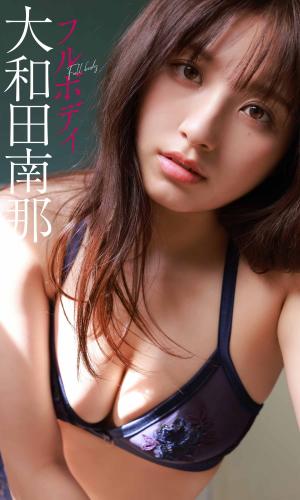 [Photobook] 2020.12.21 【デジタル限定】大和田南那写真集「フルボディ」 週プレ PHOTO BOOK