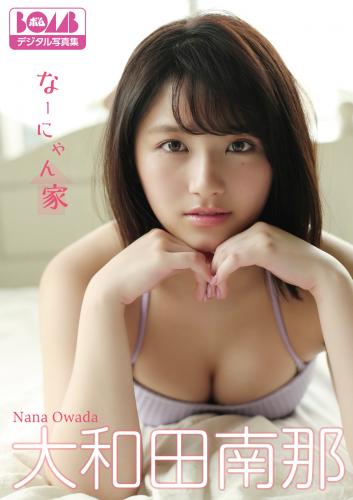 [Photobook] 2020.10.09 大和田南那『なーにゃん家』BOMBデジタル写真集
