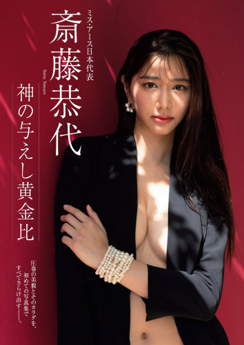 [Weekly Gendai] 週刊現代 2023.11.25 天野きき 斎藤恭代