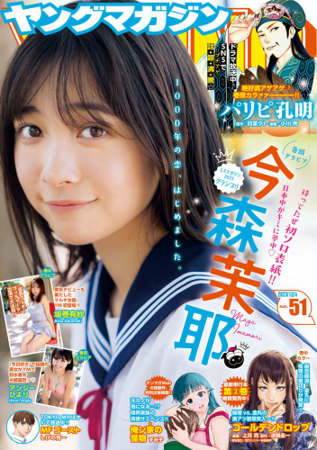 [Young Magazine] 週刊ヤングマガジン 2023.12.04 No.51 今森茉耶 坂巻有紗(PNG)