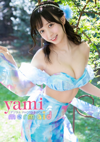 [Photobook] 2023.07.21 【デジタル限定】yami　デジタルPHOTOBOOK　mermaid