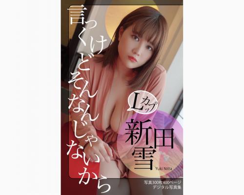 [Photobook] 新田雪 デジタル写真集 言っとくけどそんなんじゃないから