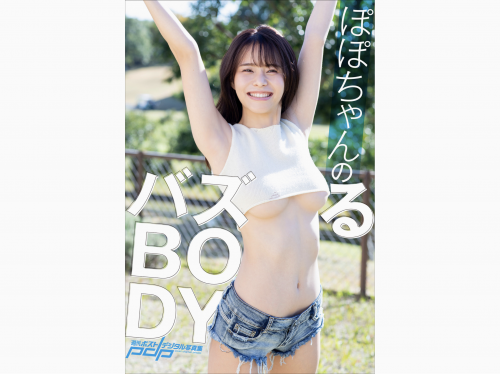 [Photobook] 週刊ポストデジタル写真集 ぽぽちゃんのバズるBODY