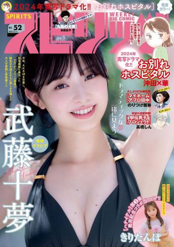 [Big Comic Spirits] 2023 No.52 武藤十夢 他(JPG)