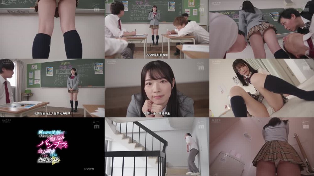 +++ [FHDC] MIDV-508 爽やかな笑顔とはギャップすぎる濡れ染みパンチラで全力誘惑してくる小悪魔生徒会長 三浜唯
