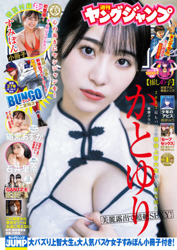 [Young Jump] 週刊ヤングジャンプ 2024.01.01 No.01 かとゆり 猫宮あすか 石井里奈 すみぽん（高倉菫）王林(PNG)