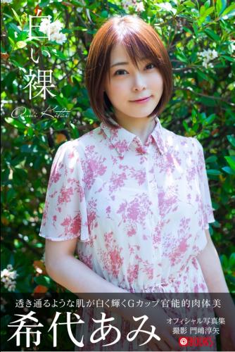 [Photobook] 希代あみ オフィシャル写真集 白い裸