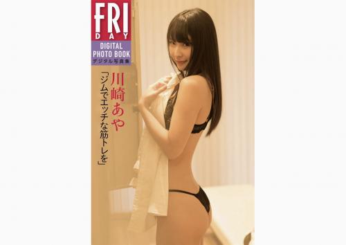 FRIDAYデジタル写真集 川崎あや ジムでエッチな筋トレを