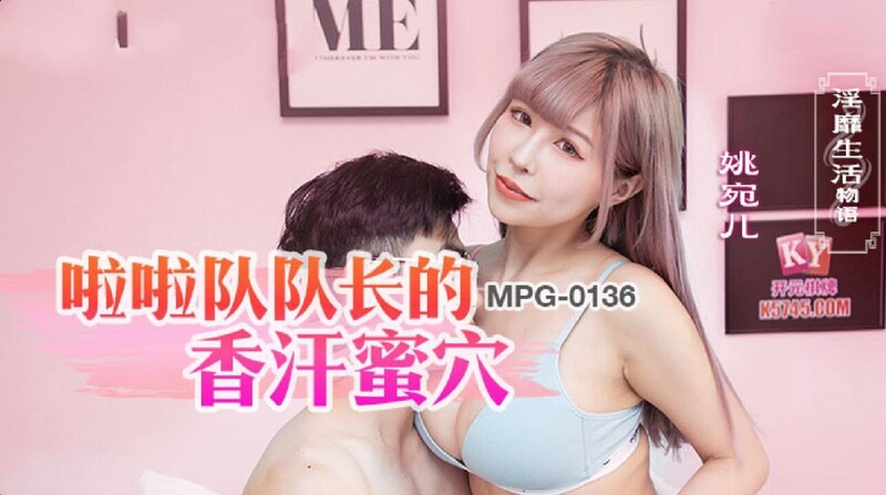 麻豆傳媒 MPG0136 啦啦隊隊長的香汗蜜穴 姚宛兒