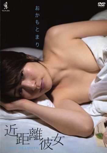 [WBDV-0109] おかもとまり 近距離彼女 [MP4/1.40GB]