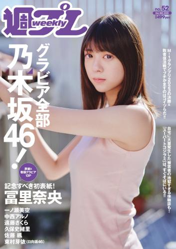 [Weekly Playboy] 2023 No.52 冨里奈央 一ノ瀬美空 中西アルノ 遠藤さくら 久保史緒里 他(JPG)