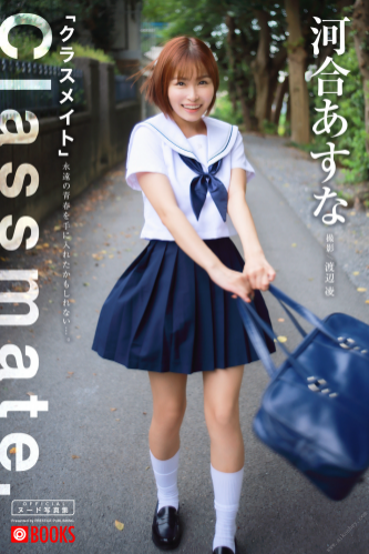 [Photobook] 2022.03.11 クラスメイト 河合あすな【ヌード写真集】 ペーパーバック