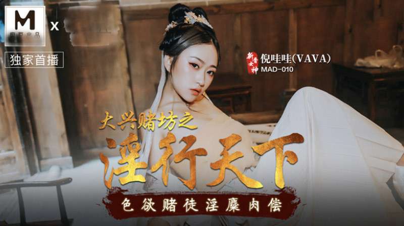 麻豆傳媒MAD010 大興賭坊之淫行天下 色欲賭徒淫靡肉償-倪哇哇