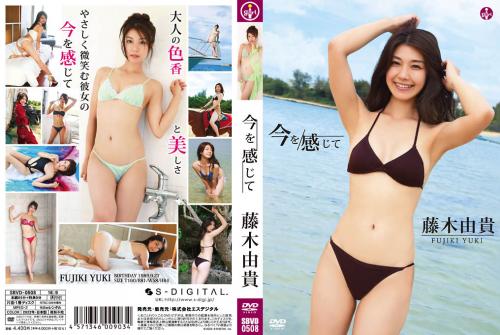 [SBVD-0508] Fujiki  Yuki 藤木由貴 – 今を感じて [MP4/3.34GB]