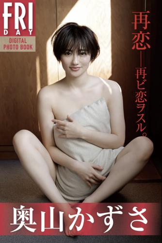 FRIDAYデジタル写真集 奥山かずさ 再恋 perfect ver (No Watermark)