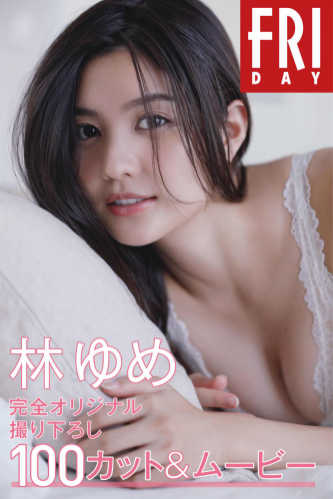 FRIDAY monthly girl 006 = 林ゆめ「完全オリジナル撮り下ろし100カット&ムービー」 watermarked
