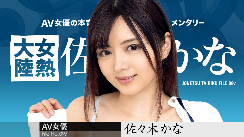 [FHD/1.86G] 01/04 最新加勒比 010424-001 女熱大陸File.097~佐々木かな