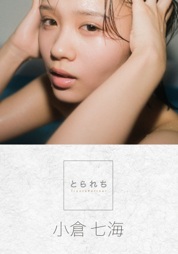 [Photobook] 2022.11.15 とられち 小倉七海