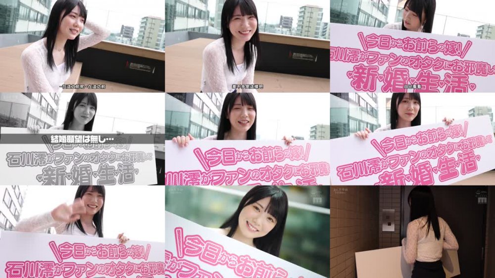 +++ [FHDC] MIDV-578 今日から澪がお前らの嫁！ 石川澪がファンのオタクにお邪魔してドピュっと射精しまくり新婚性活