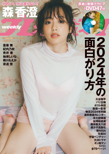 [Weekly Playboy] 2024.01.22 No.03-04 森香澄 蓬莱舞 紀内乃秋 青井春 柚来しいな 鵜川もえか 夜道雪(PNG)