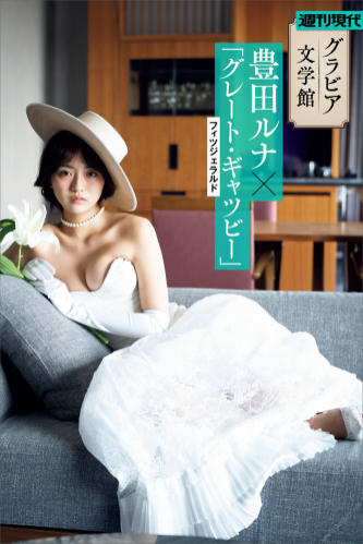 週刊現代デジタル写真集【グラビア文学館】豊田ルナ×フィツジェラルド「グレート・ギャツビー」(2023-12-27)　